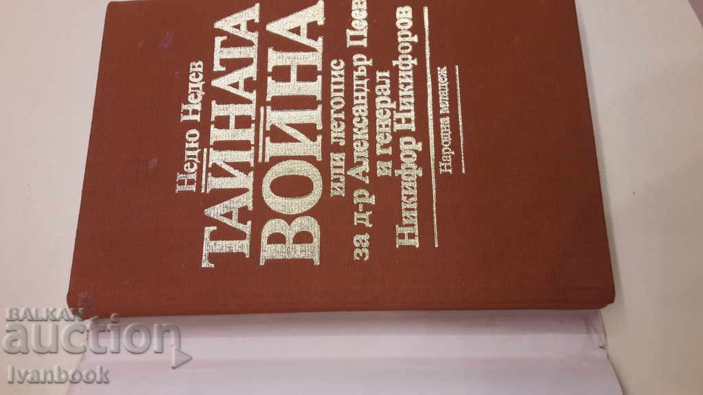 Auction The Secret War or Chronicle of Dr. Al. Peev and Gen. Никифоров Auction The Secret War or Chronicle of Dr. Al. Peev and Gen. Никифоров