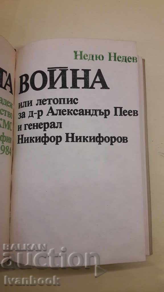 Delivery of The Secret War or Chronicle of Dr. Al. Peev and Gen. Никифоров Delivery of The Secret War or Chronicle of Dr. Al. Peev and Gen. Никифоров