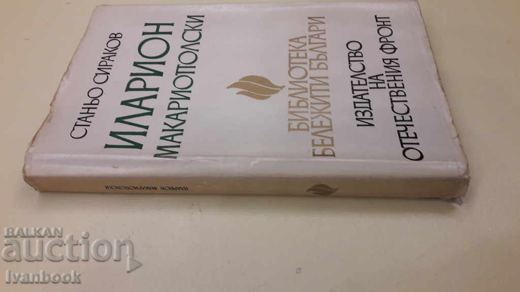 Hilarion Makriopolski with price 3.00 BGN | € 1.53 Hilarion Makriopolski with price 3.00 BGN | € 1.53