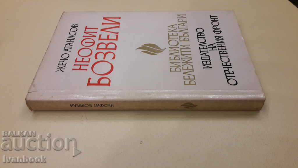 Neophyte Bozveli with price 3.00 BGN | € 1.53 Neophyte Bozveli with price 3.00 BGN | € 1.53