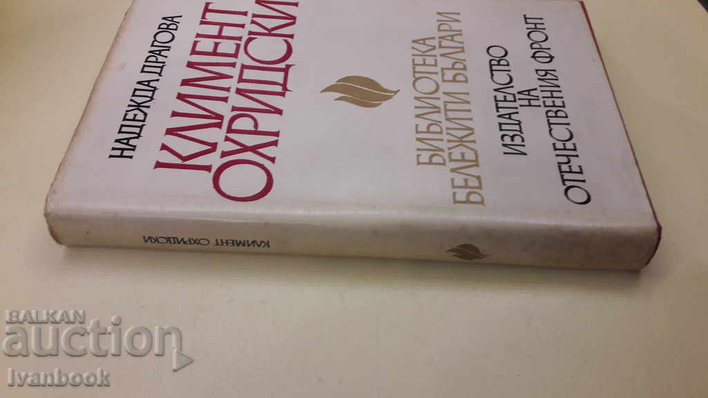 Kliment Ohridski with price 3.00 BGN | € 1.53