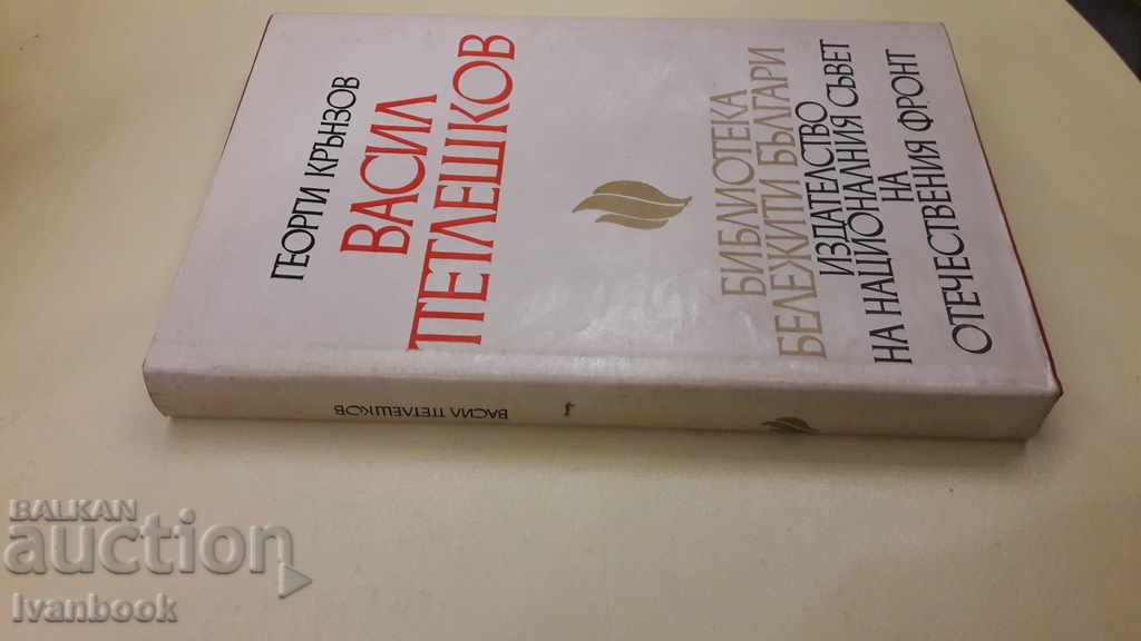 Vasil Petleshkov with price 3.00 BGN | € 1.53 Vasil Petleshkov with price 3.00 BGN | € 1.53