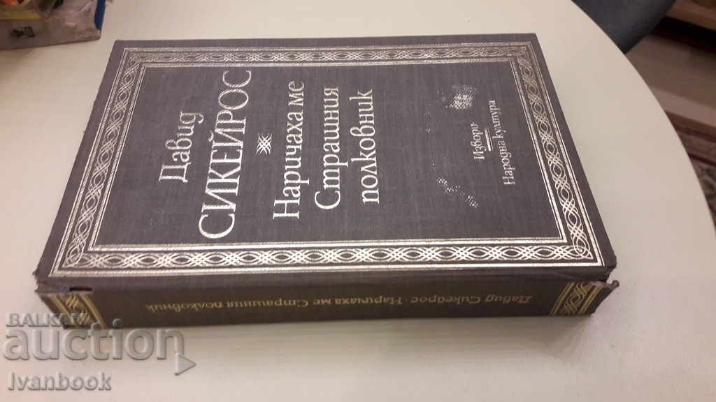 They called me the strange colonel, David Siqueiros with price 3.00 BGN | € 1.53 They called me the strange colonel, David Siqueiros with price 3.00 BGN | € 1.53