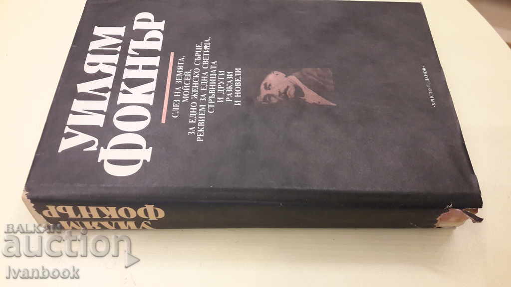 William Faulkner - Works with price 3.00 BGN | € 1.53 William Faulkner - Works with price 3.00 BGN | € 1.53