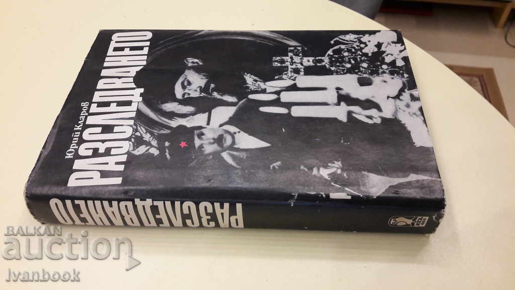 The investigation - Yuri Klarov with price 2.99 BGN | € 1.53 The investigation - Yuri Klarov with price 2.99 BGN | € 1.53