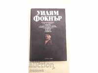 Уилям Фокнър - Произведения