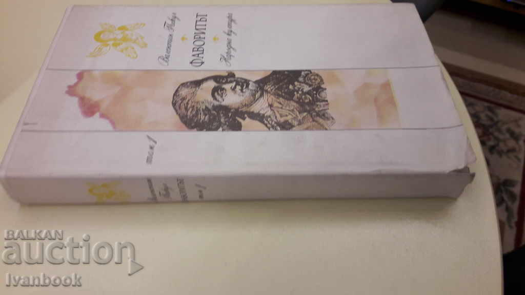 Favoritul - Valentin Pikul cu preț € 1.20 | 2.35 BGN Favoritul - Valentin Pikul cu preț € 1.20 | 2.35 BGN