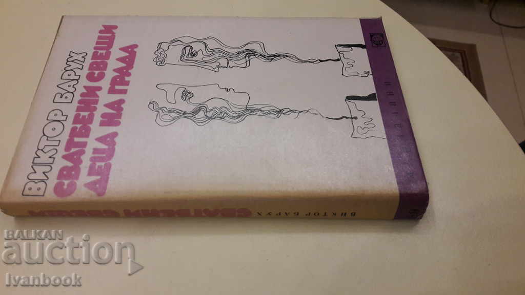 Victor Baruch - two novels with price 2.00 BGN | € 1.02 Victor Baruch - two novels with price 2.00 BGN | € 1.02