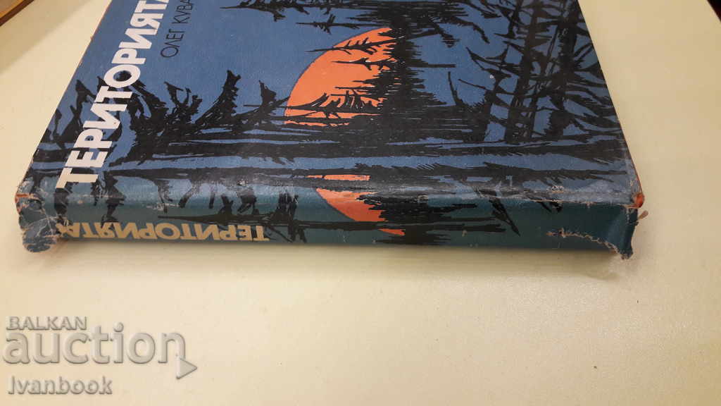 The territory - Oleg Kubaev with price 2.00 BGN | € 1.02 The territory - Oleg Kubaev with price 2.00 BGN | € 1.02