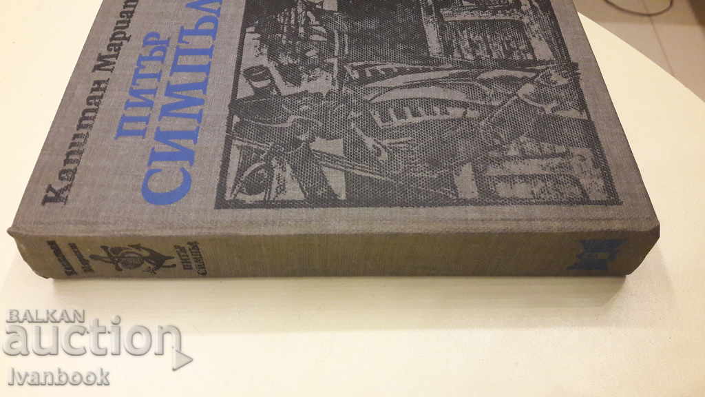 Peter Simple - Captain Marriott with price 2.00 BGN | € 1.02 Peter Simple - Captain Marriott with price 2.00 BGN | € 1.02
