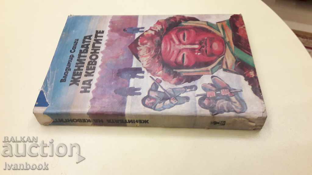 Ο γάμος των Kevongs - Vladimir Sangi με τιμή 2.00 BGN | € 1.02