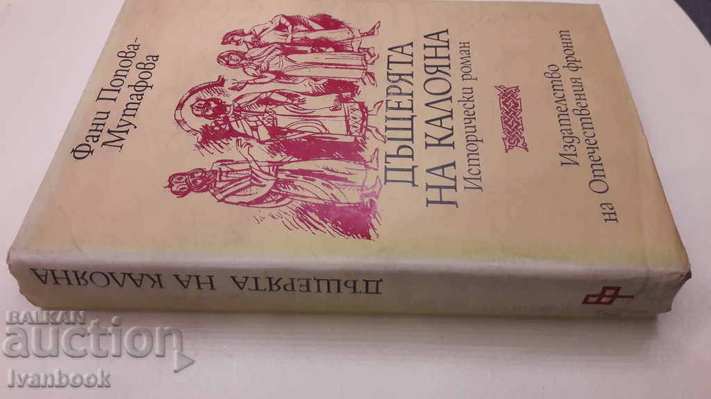 Fani Popova Mutafova - Kaloyan's daughter with price 2.00 BGN | € 1.02 Fani Popova Mutafova - Kaloyan's daughter with price 2.00 BGN | € 1.02