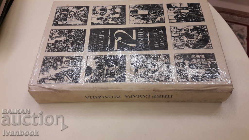 Pierre Gamara - 72 suns with price 2.00 BGN | € 1.02