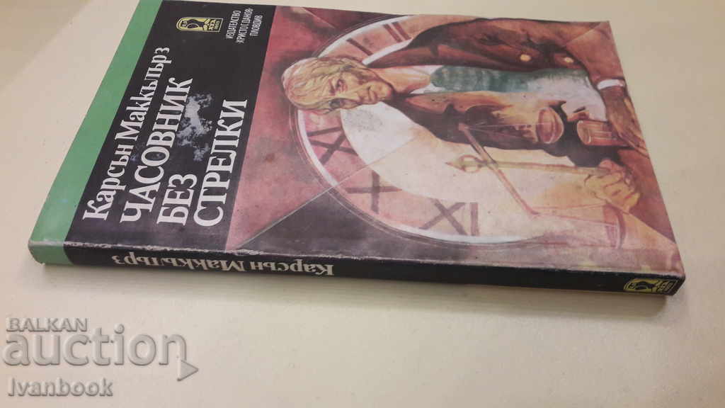 Clock Without Arrows - Carson McCullers with price 2.00 BGN | € 1.02 Clock Without Arrows - Carson McCullers with price 2.00 BGN | € 1.02