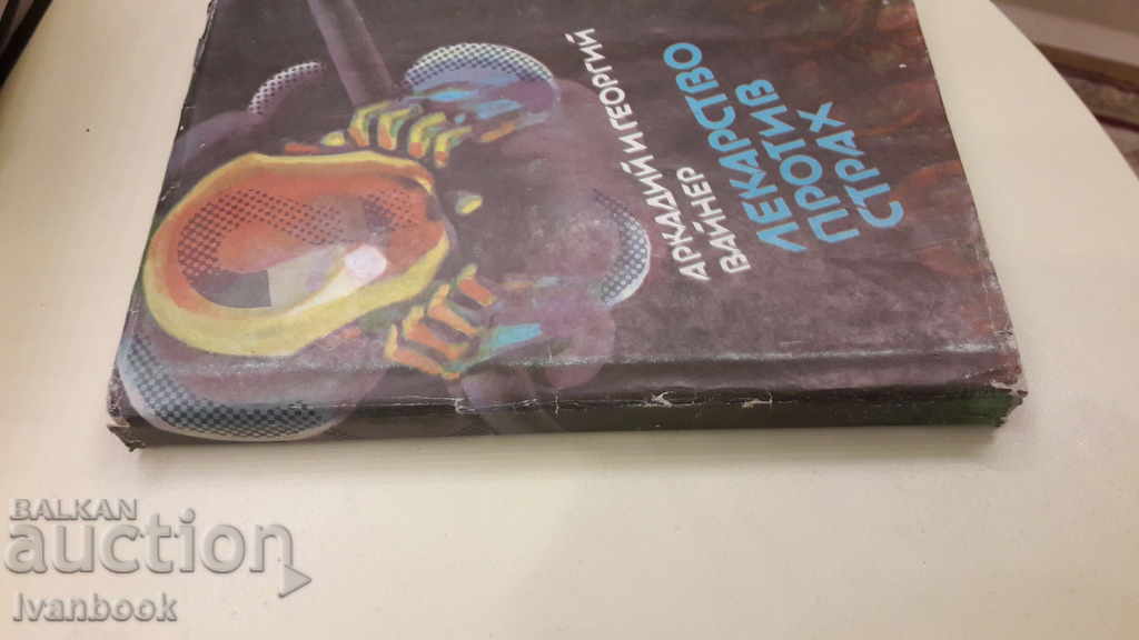 The Cure for Fear is the Weiner Brothers with price 2.00 BGN | € 1.02 The Cure for Fear is the Weiner Brothers with price 2.00 BGN | € 1.02