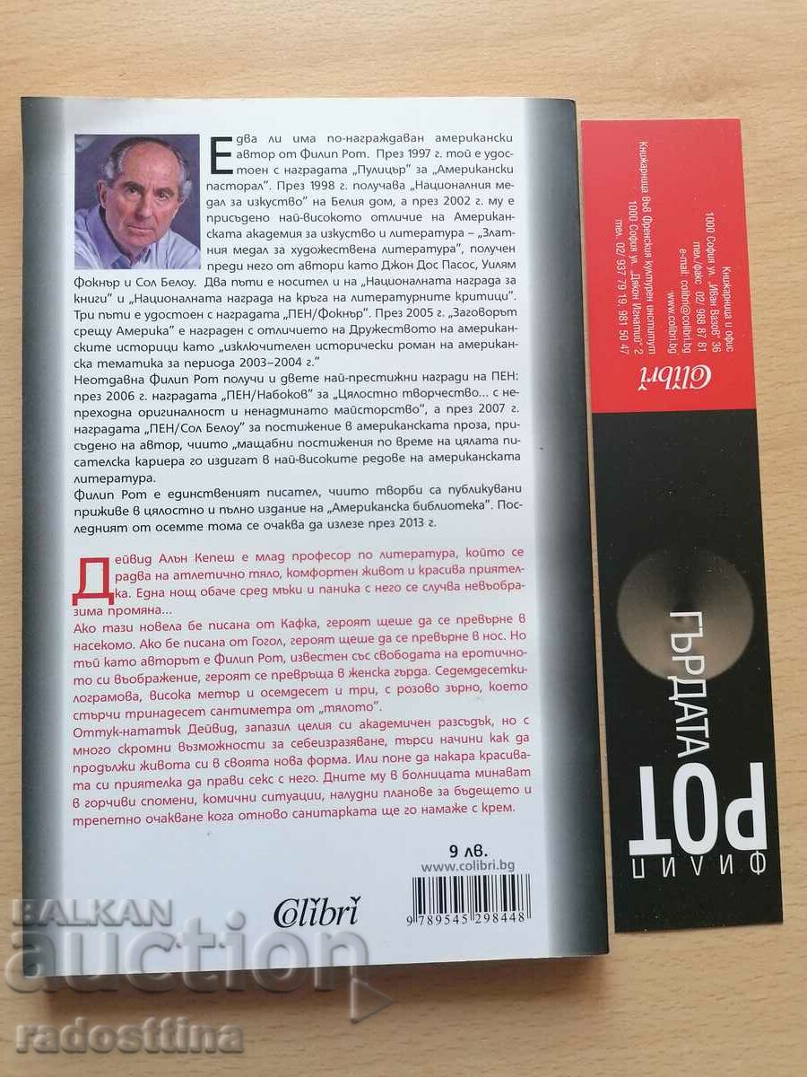 Breast Philip Roth with price 9.99 BGN | € 5.11 Breast Philip Roth with price 9.99 BGN | € 5.11