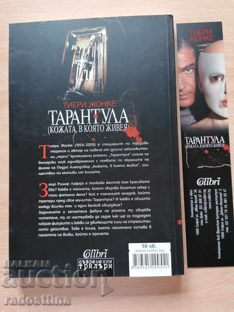 Tarantula Thierry Σύζυγος με τιμή 6.99 BGN | € 3.57 Tarantula Thierry Σύζυγος με τιμή 6.99 BGN | € 3.57