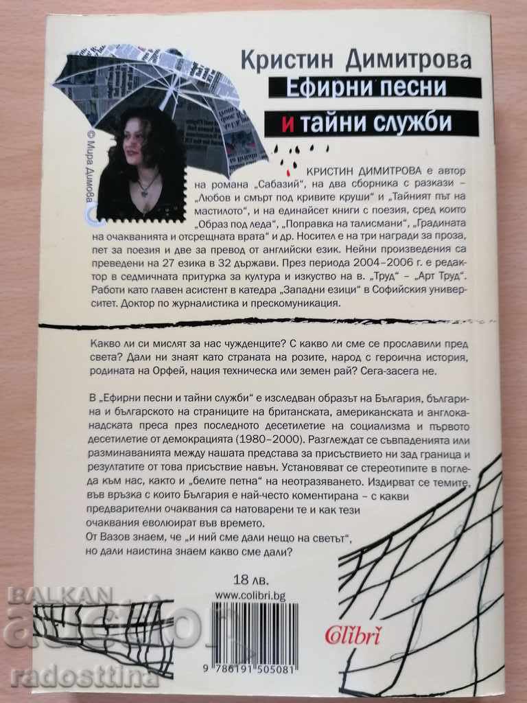 Broadcast songs and secret services Kristin Dimitrova with price 14.99 BGN | € 7.66