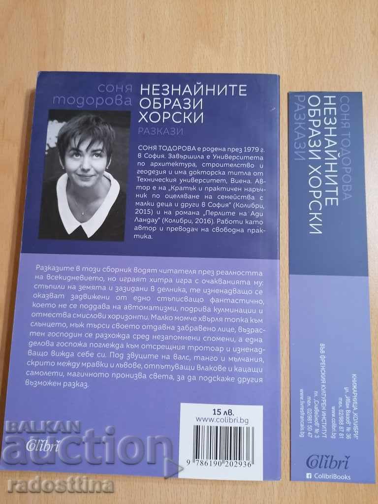 Незнайните образи хорски Соня Тодорова с цена 9.99 лв. | € 5.11 Незнайните образи хорски Соня Тодорова с цена 9.99 лв. | € 5.11