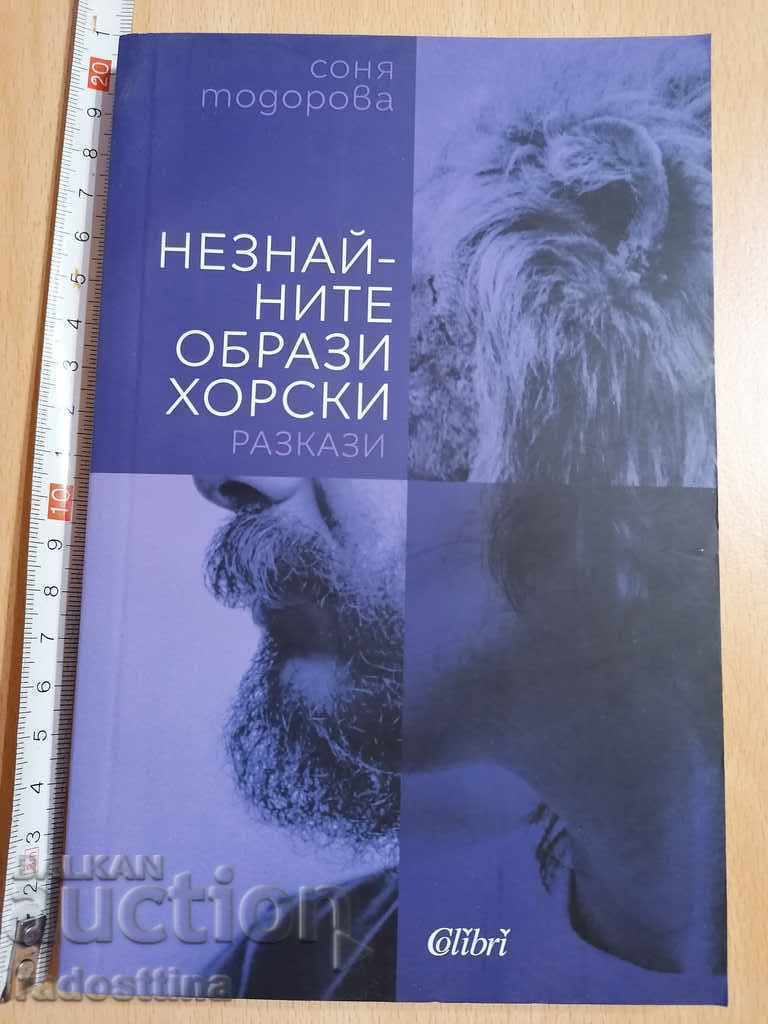 Άγνωστες μορφές χορωδίας Σόνια Τοdorova