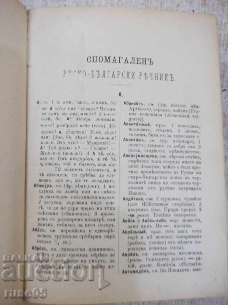 Book "Russian-Bulgarian dictionary - PK Gubyuv" - 798 pages. with price 25.00 BGN | € 12.78 Book "Russian-Bulgarian dictionary - PK Gubyuv" - 798 pages. with price 25.00 BGN | € 12.78