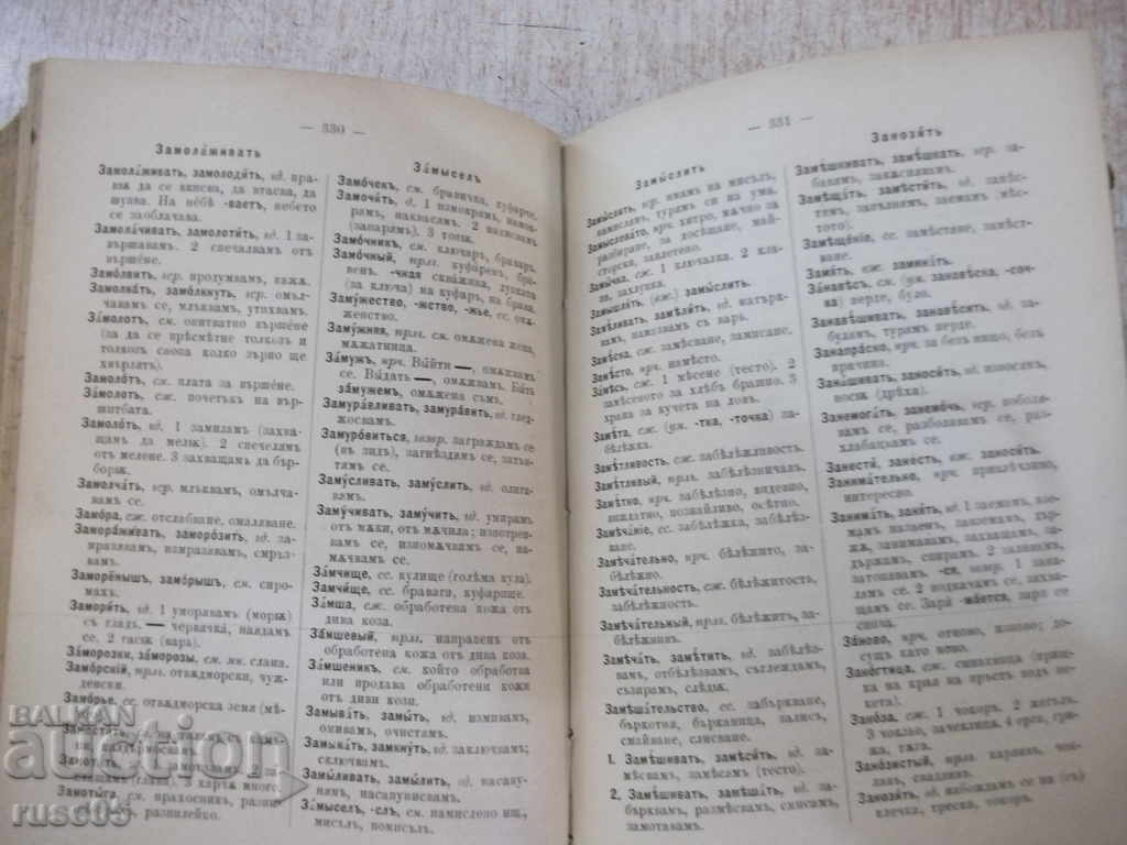 Auction Book "Russian-Bulgarian dictionary - PK Gubyuv" - 798 pages. Auction Book "Russian-Bulgarian dictionary - PK Gubyuv" - 798 pages.