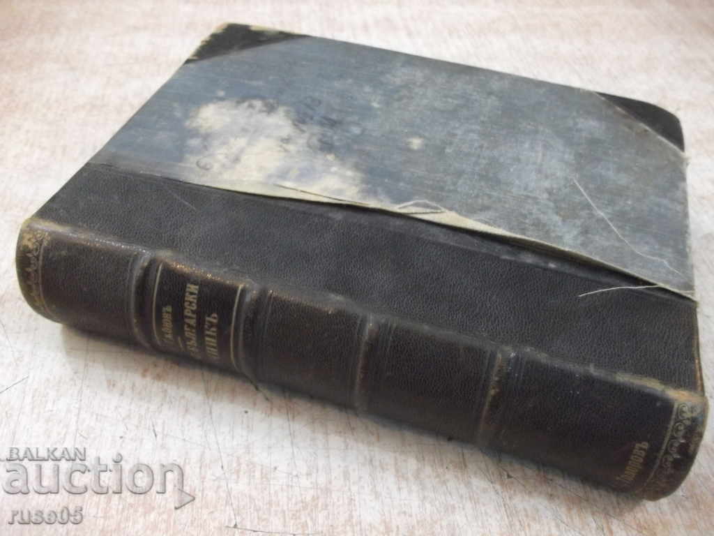 Book "Russian-Bulgarian dictionary - PK Gubyuv" - 798 pages. - 6 Book "Russian-Bulgarian dictionary - PK Gubyuv" - 798 pages. - 6