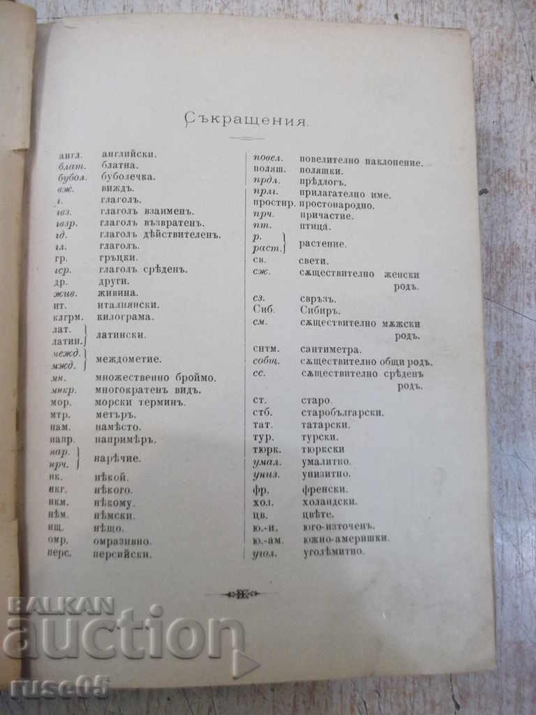 Book "Russian-Bulgarian dictionary - PK Gubyuv" - 798 pages.