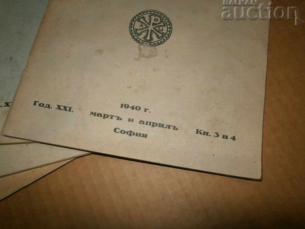 spiritual culture kingdom Bulgaria religion magazine lot with price 25.00 BGN | € 12.78 spiritual culture kingdom Bulgaria religion magazine lot with price 25.00 BGN | € 12.78