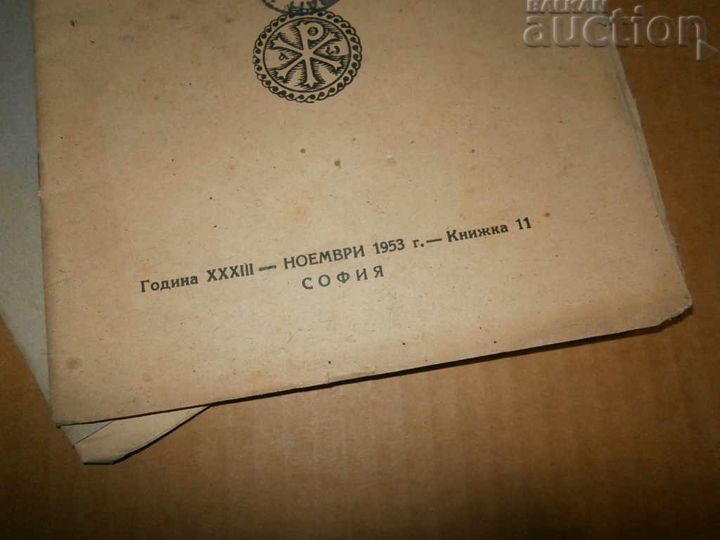 spiritual culture kingdom Bulgaria religion magazine lot - 5 spiritual culture kingdom Bulgaria religion magazine lot - 5