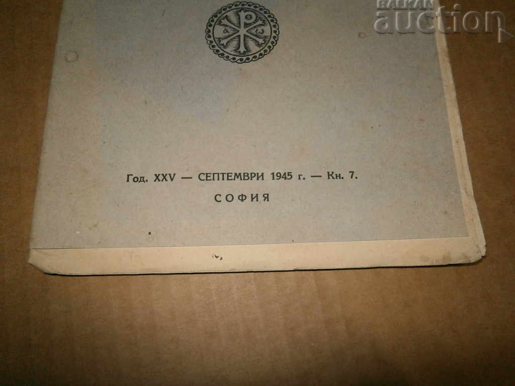 spiritual culture kingdom Bulgaria religion magazine lot - 6 spiritual culture kingdom Bulgaria religion magazine lot - 6