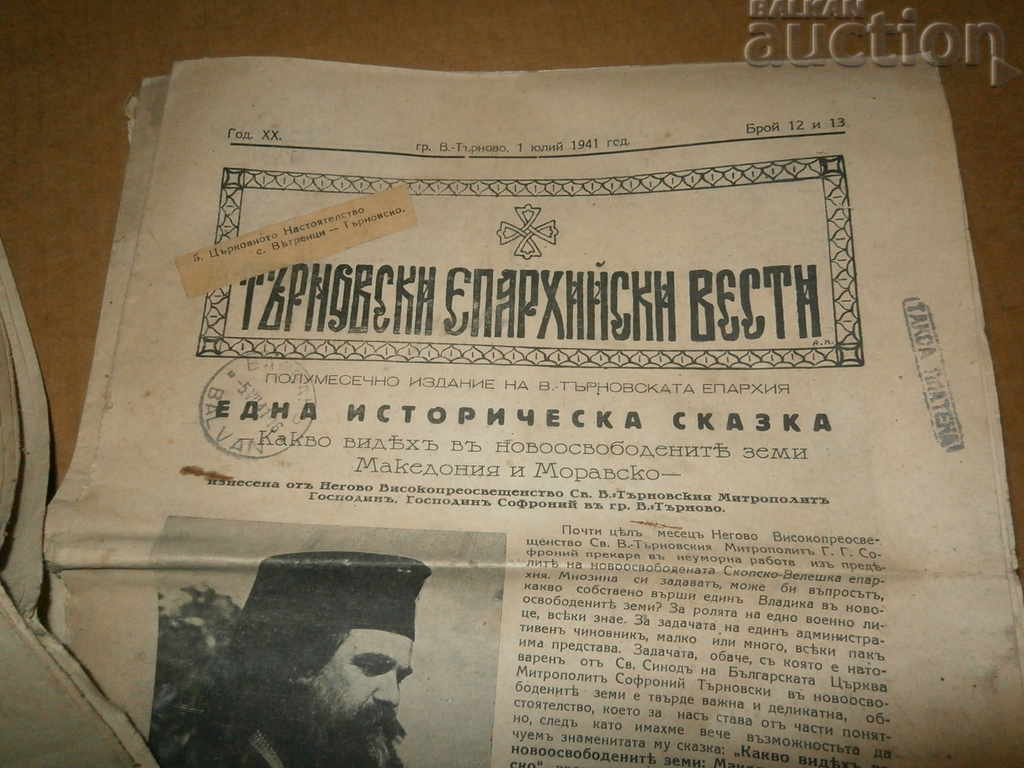 Δημοπρασία θρησκευτικές εφημερίδες Vesti Tarnovo Επισκοπή Δημοπρασία θρησκευτικές εφημερίδες Vesti Tarnovo Επισκοπή