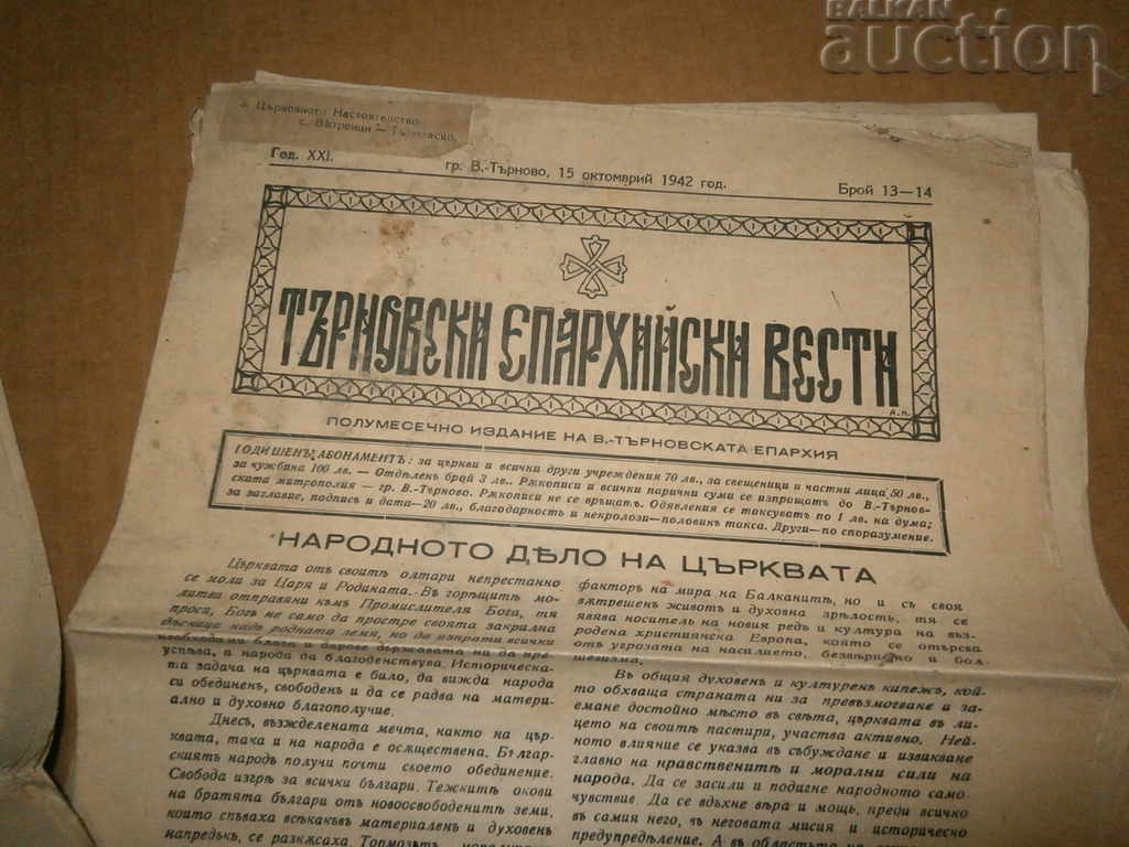 Παράδοση θρησκευτικές εφημερίδες Vesti Tarnovo Επισκοπή Παράδοση θρησκευτικές εφημερίδες Vesti Tarnovo Επισκοπή