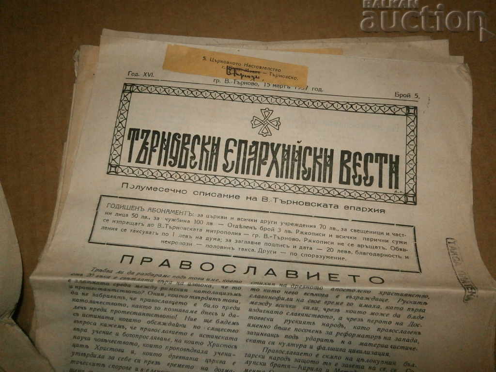 θρησκευτικές εφημερίδες Vesti Tarnovo Επισκοπή - 5 θρησκευτικές εφημερίδες Vesti Tarnovo Επισκοπή - 5