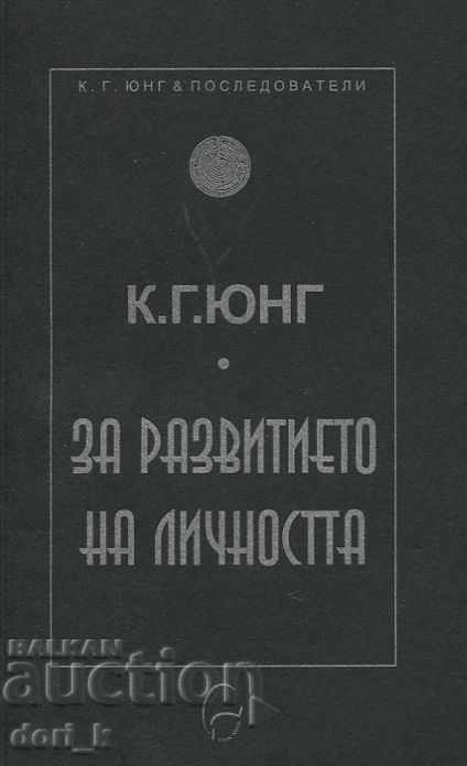 За развитието на личността