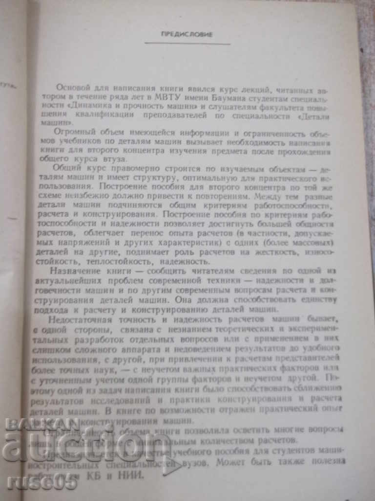 The book "Workable and reliable parts of machines-D. Reshetov" -208 pages with price 10.00 BGN | € 5.11 The book "Workable and reliable parts of machines-D. Reshetov" -208 pages with price 10.00 BGN | € 5.11