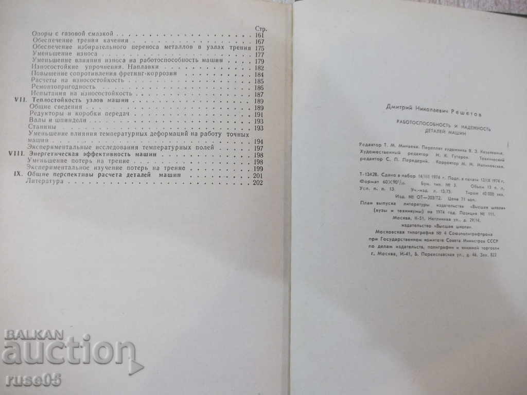 The book "Workable and reliable parts of machines-D. Reshetov" -208 pages - 6 The book "Workable and reliable parts of machines-D. Reshetov" -208 pages - 6