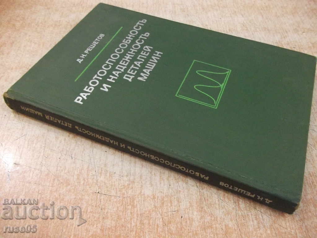 The book "Workable and reliable parts of machines-D. Reshetov" -208 pages - 7 The book "Workable and reliable parts of machines-D. Reshetov" -208 pages - 7