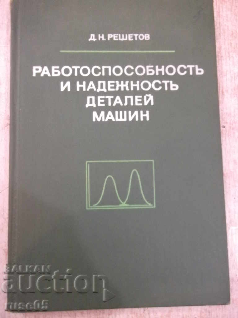The book "Workable and reliable parts of machines-D. Reshetov" -208 pages