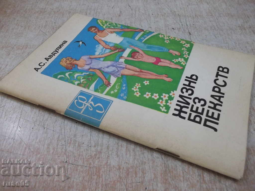 The book "Life without drugs - AS Avdulin" - 64 pages. - 7