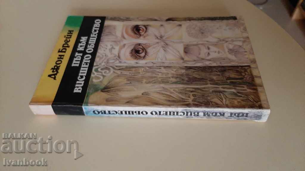 John Brain - A Path to Higher Society with price 2.00 BGN | € 1.02 John Brain - A Path to Higher Society with price 2.00 BGN | € 1.02