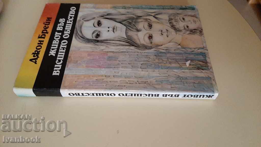 John Brain - Life in high society with price 2.00 BGN | € 1.02 John Brain - Life in high society with price 2.00 BGN | € 1.02