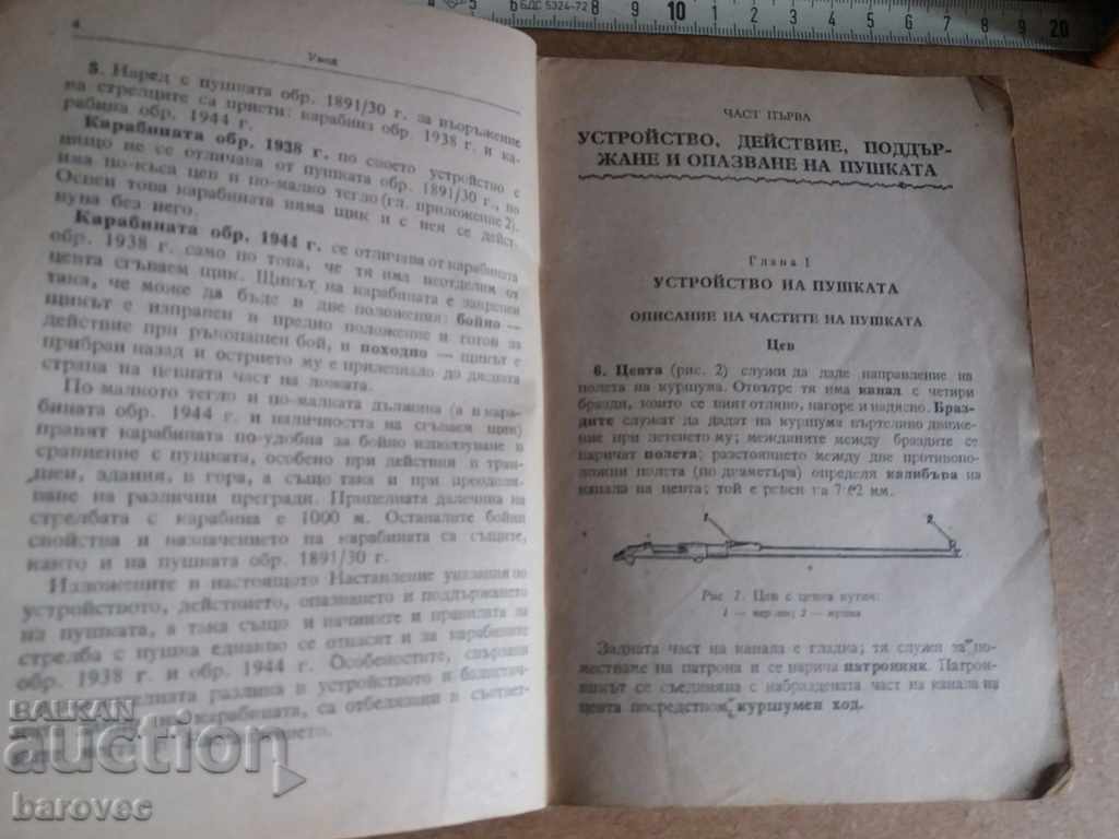 Shooting instructions with a rifle and carbines with price 29.99 BGN | € 15.33 Shooting instructions with a rifle and carbines with price 29.99 BGN | € 15.33