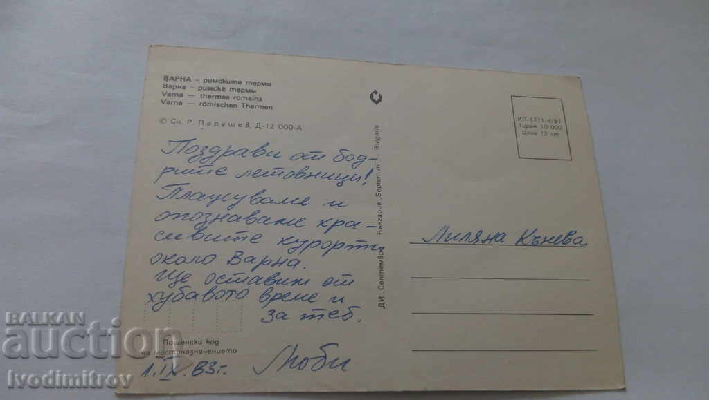 Postcard Varna Roman Baths 1981 with price 0.45 BGN | € 0.23 Postcard Varna Roman Baths 1981 with price 0.45 BGN | € 0.23