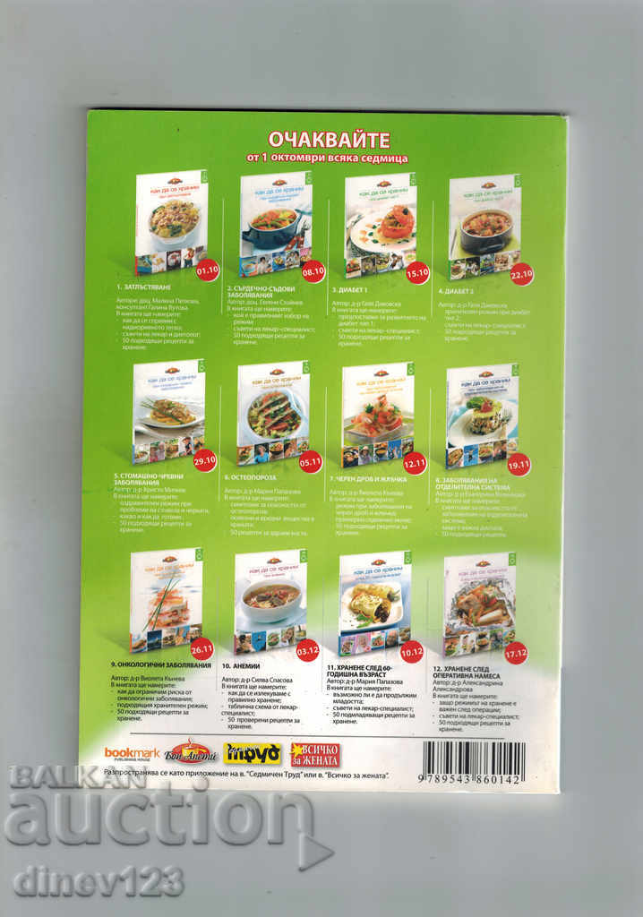 ΟΡΓΑΝΙΣΜΟΣ ΜΠΟΝ - ΠΩΣ ΝΑ ΦΑΤΕΙΤΕ ΣΕ ΓΑΣΤΡΙΝΟΤΕΧΝΙΚΕΣ ασθένειες με τιμή 6.00 BGN | € 3.07 ΟΡΓΑΝΙΣΜΟΣ ΜΠΟΝ - ΠΩΣ ΝΑ ΦΑΤΕΙΤΕ ΣΕ ΓΑΣΤΡΙΝΟΤΕΧΝΙΚΕΣ ασθένειες με τιμή 6.00 BGN | € 3.07