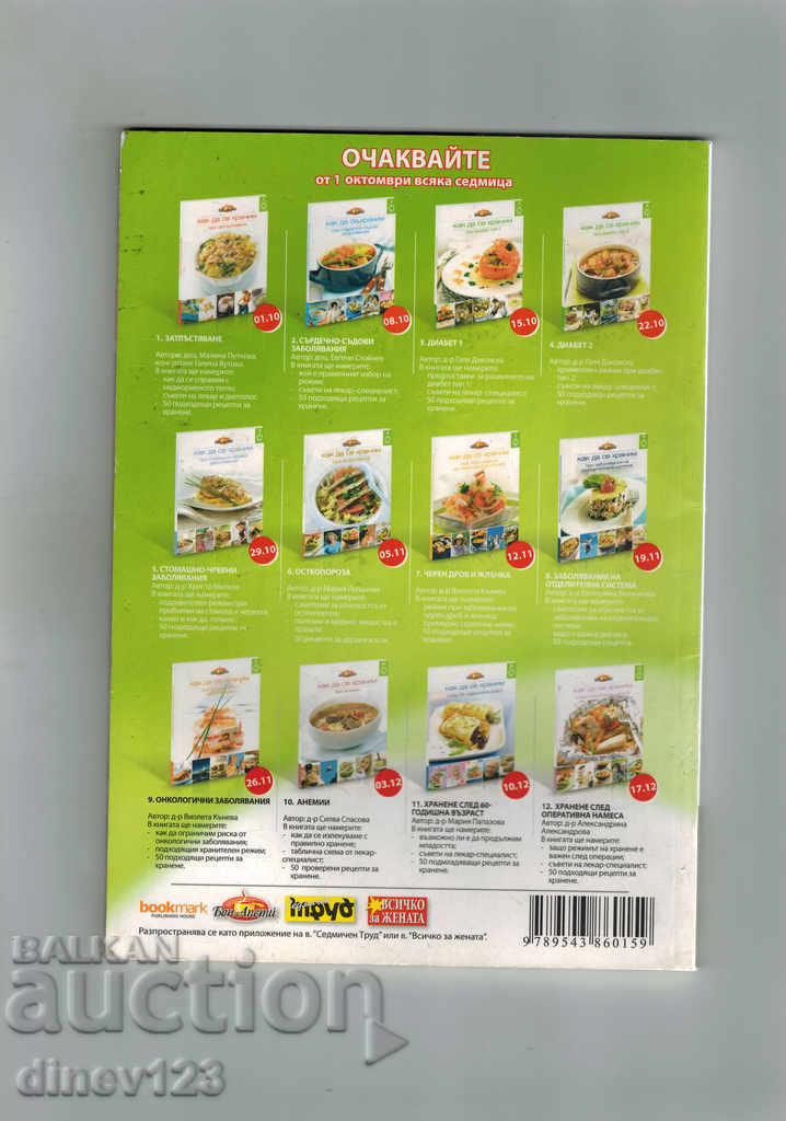 APETIT BUN - CUM SE MÂNCĂ ÎN OSTEOPOROZĂ cu preț 5.00 BGN | € 2.56 APETIT BUN - CUM SE MÂNCĂ ÎN OSTEOPOROZĂ cu preț 5.00 BGN | € 2.56