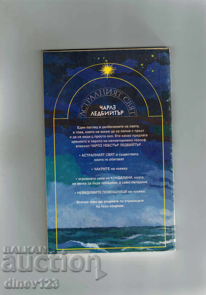 THE ASTRAL WORLD / CHAKRIS, KUNDALINI, PRANA / - CHARLES LADBEATER with price 8.00 BGN | € 4.09 THE ASTRAL WORLD / CHAKRIS, KUNDALINI, PRANA / - CHARLES LADBEATER with price 8.00 BGN | € 4.09