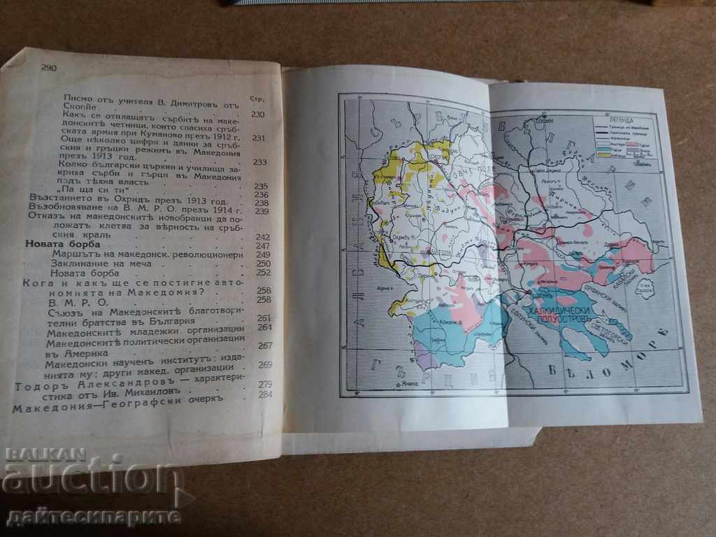 Аукцион Македония минало и нови борби Аукцион Македония минало и нови борби