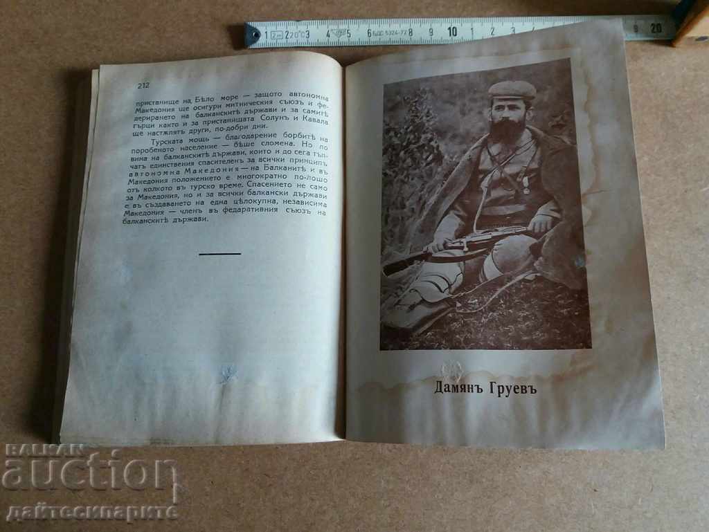 Македония минало и нови борби - 5 Македония минало и нови борби - 5