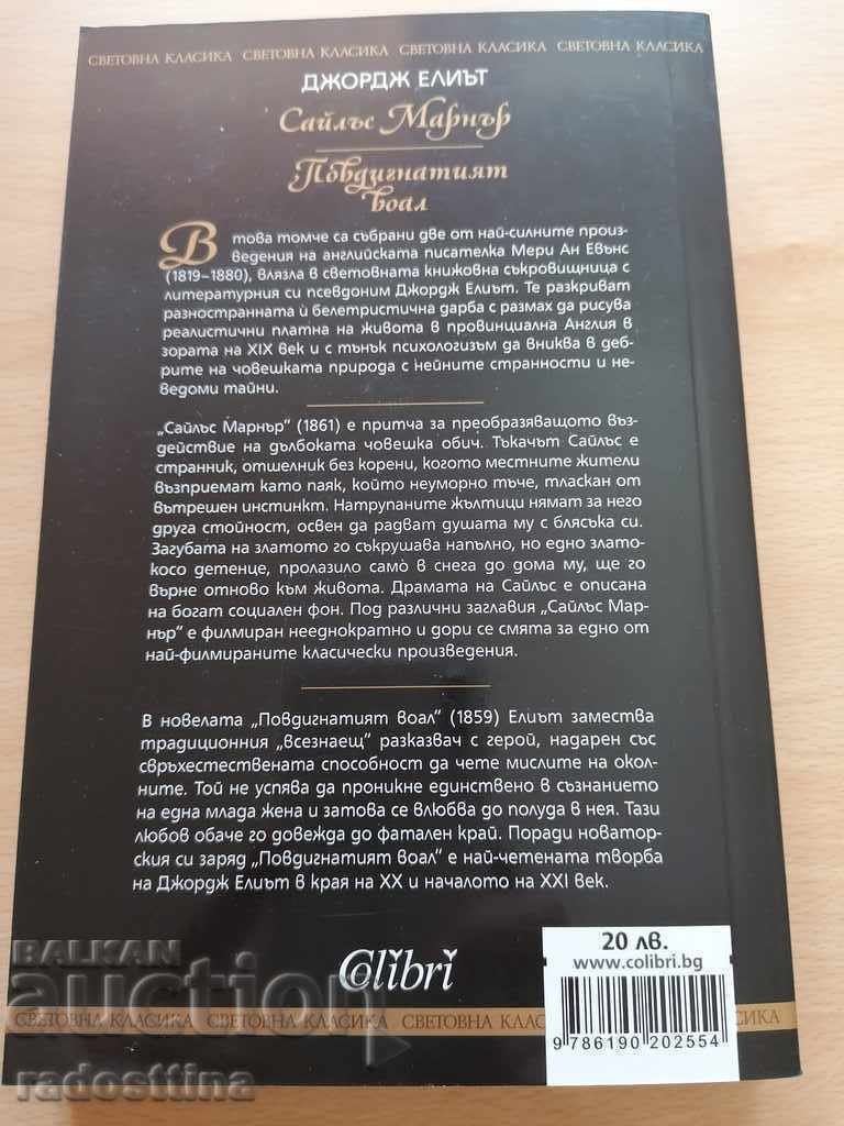 Silas Marner The Lifted Veil George Eliot with price 29.99 BGN | € 15.33 Silas Marner The Lifted Veil George Eliot with price 29.99 BGN | € 15.33